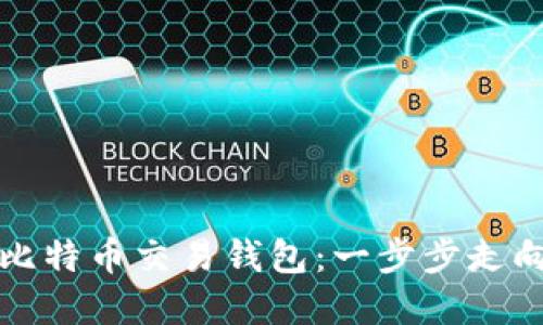 如何开发高效安全的比特币交易钱包：一步步走向数字资产自由的旅程