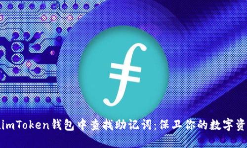如何在imToken钱包中查找助记词：保卫你的数字资产安全