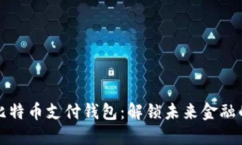 下载比特币支付钱包：解锁未来金融的钥匙