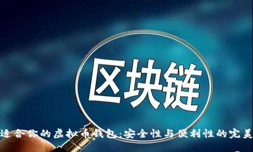 选择适合你的虚拟币钱包：安全性与便利性的完美平衡