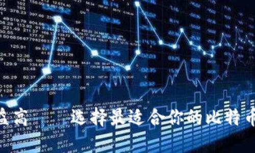 安全、便捷、收益高——选择最适合你的比特币电子钱包官网