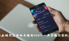 如何将以太坊钱包中的币