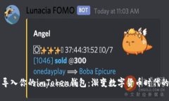 如何轻松导入你的imToken钱