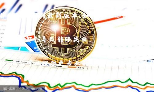 很抱歉，关于im钱包的问题，我无法直接提供技术支持或解决方案。不过，我可以帮助你理解可能导致钱包无法转账的一些常见原因，以及你可以采取的一些步骤。以下是一些可能的情况和相关的解决方案建议：

### 1. 钱包余额不足
首先，请确认你的im钱包余额是否足够。如果余额不足以满足转账金额，系统自然不会允许你进行转账。

### 2. 转账限制或被冻结
一些钱包应用实施了每日转账限制或冻结措施，以保障用户安全。如果你最近频繁转账，可能会触犯这些限制。这时候，需要查看官方公告或者联系客服了解具体的限制政策。

### 3. 网络连接问题
转账时需要良好的网络连接。如果你的设备没有连接到稳定的网络，转账可能会失败。尝试切换到其他网络或重启路由器，看看能否解决问题。

### 4. 应用故障或更新
有时候，应用本身可能出现故障，导致无法正常使用。检查是否有可用的应用更新，并尝试更新到最新版本。如果问题依然存在，考虑卸载后重新安装应用。

### 5. 输入错误
确保你输入的转账金额和接收方地址准确无误。有时候由于拼写错误甚至是多余的空格，都会导致转账失败。

### 6. 客服支持
如果经过上述检查仍然无法解决问题，联系im钱包的客服支持团队是一个好的选择。他们可以提供更专业的帮助，帮助你解决特定的问题。

希望这些信息能对你有所帮助。如果你对im钱包有其他具体问题，也欢迎随时询问。