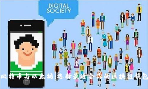 比特币与以太坊：选择最适合你的区块链钱包