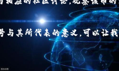 在加密货币和数字资产的世界里，很多符号和图案都有它们特定的含义或文化背景。你提到的“骷髅头”的币，可能指的是一种具有特殊设计或象征意义的加密货币或代币。让我们深入探讨一下这个主题。

骷髅头的象征意义
骷髅头在很多文化中都有不同的象征意义。它通常与死亡、危险或反叛相关联。在某些情况下，骷髅头也是一种艺术和文化的表现形式，特别是在摇滚文化和街头文化中，它被用作一种时尚标志。

加密货币中的骷髅头
在加密货币领域，设计独特的币通常会用一些大胆的图案来吸引投资者的注意。从比特币到以太坊，这些币在设计上往往简单而具有象征性。有些代币选择骷髅头作为logo或标识，可能是想要传达一种反叛精神，或者突出与众不同的个性。在一些社群中，骷髅头也可能象征着对传统金融机构的挑战，是一种“打破常规”的态度。

文化关联性
骷髅头在流行文化中也频繁出现，尤其是在音乐、动漫和影视作品中。比如，许多摇滚乐队的标志性形象就是骷髅头，它们不仅象征着不羁和叛逆，还传递了一种对生命和死亡的深刻反思。

投资心态
对于一些人来说，拥有带骷髅头的币可能是对独特性的追求，也可能是一种投资策略。随着加密货币市场的不断扩展，越来越多的人开始关注那些设计独特、社区文化强大的代币，这些代币往往有着更高的投资潜力或收藏价值。

如何判断其价值
当然，拥有骷髅头币并不一定意味着它是具有实际价值的资产。投资者应该从多个角度判断这种代币的价值，比如它的市场需求、社区支持、技术基础和未来发展潜力。

骷髅头币的风险
在加密货币的投资中，风险和收益往往成正比。“骷髅头”的符号可能会吸引一部分投资者，但也要警惕其中的陷阱。市场中的一些代币可能因为其特殊的设计被炒作，然而其实际的使用价值或技术含量却不足以支撑其高昂的价格。因此，在投资之前，充分的研究和谨慎的决策是必不可少的。

如何选择适合的币
对于初次接触加密货币的人来说，选择合适的投资对象尤其重要。首先，可以查看该货币的白皮书，了解其设计理念、技术架构和目标市场。其次，参与相应的社区讨论，观察该币的活跃度和用户反馈，这些都是了解一个代币真实情况的有效方式。

总结
最后，“骷髅头”的加密货币不仅仅是一个符号。它背后代表的是一种文化、态度甚至是一种投资哲学。在这个瞬息万变的市场中，了解和掌握这些符号与其所代表的意义，可以让我们在投资时做出更明智的选择。虽然骷髅头可能会让人到黑暗和死亡，但在加密货币的世界里，它也许正是一种新生的象征。

希望这可以帮助你更好地理解带有骷髅头的币的含义及其在加密货币市场中的位置。