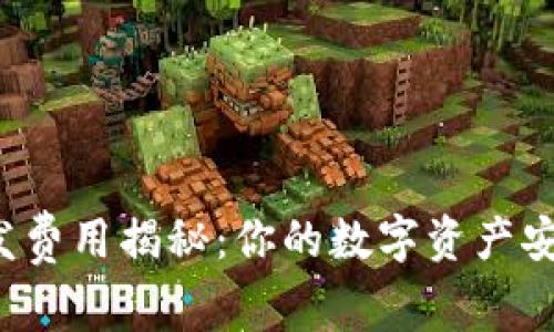 区块链钱包开发费用揭秘：你的数字资产安全之路有多贵？