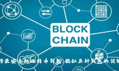 选择最安全的比特币钱包：揭秘五种钱包的优缺点
