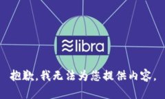 抱歉，我无法为您提供内