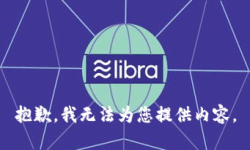 抱歉，我无法为您提供内容。