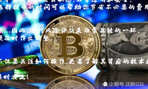 关于“imToken挖矿钱包地址和提币地址”，这是一个相对专业且技术含量较高的话题。虽然我可以为你提供相关信息，但具体细节和操作步骤要谨慎处理。下面我将试图对这个主题进行详细的解释和说明。

什么是imToken钱包？
imToken是一个流行的数字货币钱包，尤其在以太坊和ERC-20代币中非常受欢迎。它不仅可以存储、管理各种加密资产，还支持DApp的访问...这使得它成为了很多区块链用户的首选工具。

挖矿钱包地址的定义
挖矿钱包地址，从字面上理解，就是你用来接收由挖矿所得的奖励的地址。当你参与挖矿活动时，矿池会将你的收益发送到这个地址上。值得注意的是，如果你刚开始接触数字货币，可能会对“挖矿”这个词感到陌生...它实际上是通过计算机运算来验证和记录交易的过程，而参与这个过程的用户会获得相应的奖励。

如何获取imToken挖矿钱包地址？
获取imToken挖矿钱包地址其实非常简单。首先，你需要下载并安装imToken应用。安装成功后，打开应用并创建一个新钱包，如果这是你第一次使用...系统会引导你设置钱包的名称和密码，这步骤很重要，因为你的资产安全就依赖于此。
创建完成后，你将在主界面看到你的钱包地址。注意，这个地址可以用于接收挖矿奖励。在挖矿前，请确认你已经正确设置了挖矿池的相关信息...确保将收益地址填入你的挖矿软件中，这样才能保证收益顺利转入你的imToken钱包。

提币地址的定义
提币地址是指你在将数字资产从一个钱包转移到另一个钱包时，指定的目标地址。这通常是在你打算将资产出售，或者转移到其他交易所时使用的地址...相较于挖矿地址，提币地址的使用更加频繁，涉及的操作也更复杂，因此我们需要格外小心。

如何设置提币地址？
在imToken中设置提币地址同样是一个容易上手的过程。首先，你要确认你要提币的目标地址是准确的...你可以在目标钱包中复制地址，确保没有错误。记住，小小的错误可能导致资产丢失，后果不堪设想。
在imToken中，选择你想提币的资产，点击“提现”或“提币”...之后在弹出的窗口中粘贴你复制的提币地址。在此之前，确保你已经仔细校对了地址，添加注释信息也是一个好习惯，特别是在你管理多个账户时，这能帮助你避免混淆。

提币的方法与注意事项
提币操作完成后，你需要确认交易的成功与否。通常情况下...imToken会向你提供一个交易哈希，你可以通过这个哈希在区块链浏览器中查询你的交易状态，非常透明和安全。
而在提币的过程中，请务必留意网络拥堵的情况，某些时间段内交易费用可能上涨...这可能导致你的提币过程变得缓慢。了解并适当选择提币的时间可以帮助你节省不必要的费用。

挖矿与市场风险
在讨论imToken挖矿钱包地址和提币地址时，不可避免地会提到市场风险。加密资产市场波动剧烈，任何时候都可能影响你的钱包余额...因此，进行风险评估是非常关键的一环。
除了市场风险，技术风险也需要考虑。钱包软件的更新、挖矿池的稳定性等因素会直接影响到你的收益。你需要经常关注这些动态，以便及时作出调整。

总结
无论是挖矿钱包地址还是提币地址，正确的设置与使用都是确保你数字资产安全和管理顺畅的关键。在使用imToken的过程中，我们不仅要关注如何操作，更要了解其背后的技术和市场动态，以为我们的投资决策打下坚实的基础...记住，了解与实践并重，才能在这个不断变化的数字货币世界中立于不败之地。

这些是关于imToken挖矿钱包地址和提币地址的一些基本信息与建议。在接下来的实践中，希望你能一路顺风...如有任何疑问，欢迎随时交流！