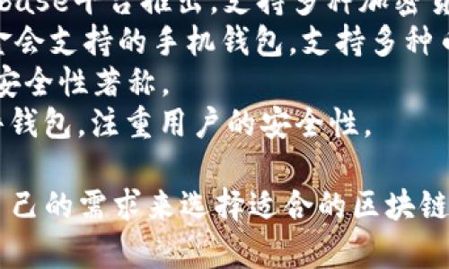 区块链钱包的名称可以有很多种，主要依据不同的钱包类型、使用目的和开发团队。例如：

1. **MetaMask**: 一款广受欢迎的以太坊及ERC-20代币钱包，常用于去中心化应用（DApp）的交互。
2. **Coinbase Wallet**: 由Coinbase平台推出，支持多种加密货币，用户友好。
3. **Trust Wallet**: 区块链基金会支持的手机钱包，支持多种币种和去中心化交易。
4. **Ledger**: 一种硬件钱包，以安全性著称。
5. **Trezor**: 另一款著名的硬件钱包，注重用户的安全性。

这些钱包各有特色，用户可以根据自己的需求来选择适合的区块链钱包。