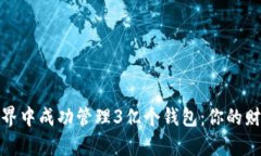 如何在区块链世界中成功