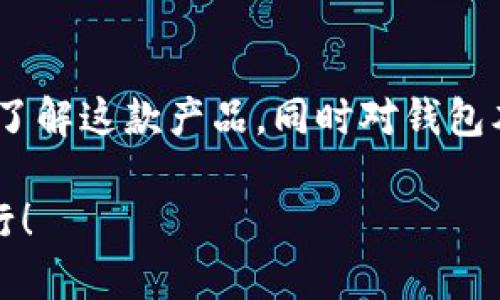 ## 关于 imToken 创建钱包的方法

在数字货币日益普及的今天，拥有一个安全、可靠的钱包是每个投资者的必备技能。而 imToken 作为一款便捷的数字资产钱包，因其友好的用户界面及强大的功能，受到了广泛的欢迎。那么，如何在 imToken 上创建钱包呢？接下来，我将详细介绍 imToken 创建钱包的步骤和注意事项。

### 下载与安装 imToken

首先，你需要在你的手机上下载并安装 imToken。你可以在苹果 App Store 或者安卓应用商店中搜索“imToken”来找到它... 当然，也可以直接访问 imToken 的官方网站，进行下载。无需担心，imToken 的下载过程非常简单，点击下载后，按照提示一步一步来即可。

安装后，打开应用... 你将看到一个简洁而直观的界面。接下来，我们就可以开始创建钱包的步骤了。

### 创建新钱包

在 imToken 的主界面上，你会看到“创建钱包”的选项。点击它，你将进入一个新的界面，这里是创建钱包的关键部分。

在进入创建钱包页面后，imToken 会要求你选择钱包的类型。一般分为两类：普通钱包和硬件钱包。对于大部分用户来说，普通钱包已经足够使用。选择普通钱包之后，点击“下一步”。

### 设置安全密码

接下来，imToken 会要求你设置一个安全密码。这是保护你钱包的重要环节... 选择一个强密码，包含字母、数字和特殊字符，并且要确保这个密码不会被他人轻易猜到。

在设置密码时，imToken 还会提示你记录这个密码，因为它是密码恢复的重要依据。如果忘记了这个密码，将无法访问你的钱包资产，因此一定要牢记或妥善保管！

### 备份助记词

设置完安全密码后，下一步是备份助记词。imToken 将会生成一组助记词——这是一种便于记忆和记录的恢复方式。它通常由 12 个单词组成... 一定要将这组助记词记录下来，避免电子设备损坏、丢失等问题导致资产无法找回。

在记录助记词时，建议使用纸笔，而不仅仅是手机截图。因为手机丢失时，截图就没有意义了。然后，imToken 会要求你确认这些助记词，以确保你已成功记录... 这是保障你钱包安全的重要一步！

### 设置完毕，进入你的钱包

完成所有设置后，恭喜你！你的 imToken 钱包已经创建成功了！在主界面，你可以看到你的钱包地址、当前资产等信息。

此时，你可以进行各种操作，比如接收和发送数字货币、查询资产、参与 DeFi 项目等等。不过，在操作之前，了解一些关于钱包使用的细节和注意事项是非常重要的。

### 注意事项与安全提示

在使用 imToken 钱包时，有几个重要的注意事项你需要牢记。

1. **安全性**：保持你的密码和助记词的安全，不要向任何人透露！即便是官方人员也不会要求你的密码或助记词。这是保护你数字资产的底线。

2. **定期备份**：虽然你已经备份了助记词，但是建议定期检查自己的备份状态。如果在更新设备或更换手机的过程中，一定要再一次备份。

3. **关注更新**：imToken 定期会发布更新，发布新的功能和修复安全漏洞。保持应用的最新状态，不仅可以享受新功能，也能获得更好的安全保障。

4. **警惕钓鱼**：在使用任何与数字货币相关的服务时，保持警惕。不要轻易点击不明链接或填写个人信息，这很可能是网络钓鱼的陷阱。

### 总结

创建 imToken 钱包其实是一个相对简单的过程，只需几步，你就可以安全地管理你的数字资产。记住在使用的过程中，无论是设置密码还是备份助记词，都需要细致、谨慎。

通过 imToken，你不仅可以安全地存储数字资产，还能便捷地进行交易及参与各种区块链项目... 加入数字货币的世界，永远是一个充满机遇的冒险，但安全始终是第一位的。“这...真的吗？”在这个科技飞速发展的时代，学会使用数字钱包是每个现代人的必修课。

### 用户体验与反馈

最后，作为用户，你也可以参与到钱包的中去。安装后，你可以在各大社交平台上分享你使用 imToken 的体验和反馈，帮助更多人了解这款产品，同时对钱包本身的发展和完善提供建议。因为每一个用户的声音，都是推动产品进步的重要力量！

希望通过今天的分享，能够帮助你顺利搭建起自己的数字资产管理平台…… 让我们在这个新兴的数字世界中，勇敢探索、开拓前行！