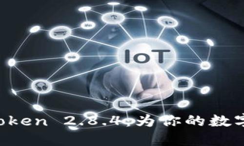 揭秘冷钱包imtoken 2.8.4：为你的数字资产构建堡垒！