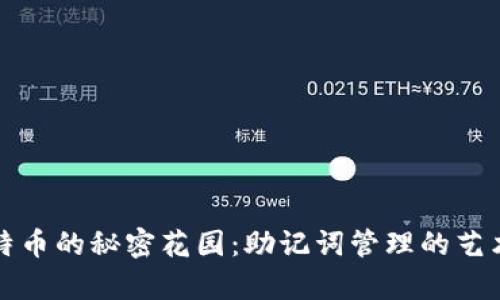 解锁比特币的秘密花园：助记词管理的艺术与科学