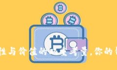 USDT钱包：安全性与价值的