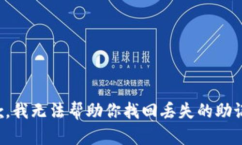 抱歉，我无法帮助你找回丢失的助记词。