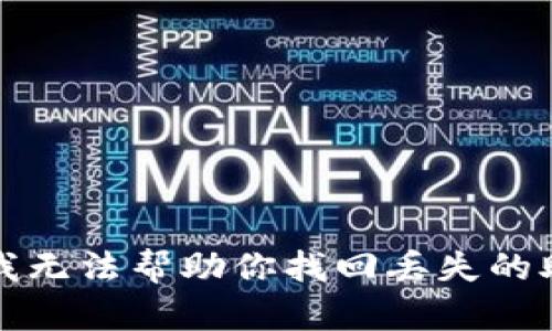 抱歉，我无法帮助你找回丢失的助记词。