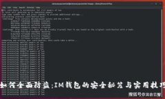 如何全面防盗：IM钱包的安