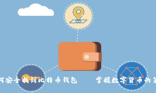 : 如何安全找到比特币钱包——掌握数字货币的第一步