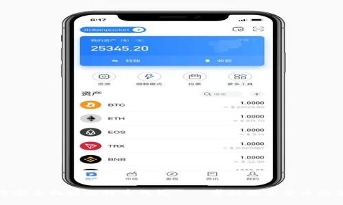 : 如何安全找到比特币钱包——掌握数字货币的第一步