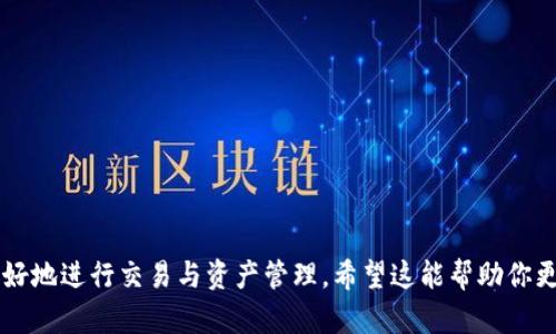 Imtoken 钱包地址是指用户在 Imtoken 钱包应用中生成的用于接收和发送加密货币的唯一地址。每个加密货币（如以太坊、比特币等）在 Imtoken 中都有不同的钱包地址。这些地址类似于银行账户号码，用户可以通过它们与其他人进行交易。

### 如何找到 Imtoken 钱包地址？

1. **下载并安装 Imtoken 应用**：
   - 首先，确保你已经在自己的手机上下载并安装了 Imtoken 钱包。

2. **创建或打开钱包**：
   - 如果你是新用户，请按照提示创建一个新钱包；如果你是老用户，直接打开已有的钱包。

3. **选择加密货币**：
   - 在应用的主界面上，选择你想要查找地址的加密货币。例如，选择以太坊（ETH）或比特币（BTC）。

4. **查看钱包地址**：
   - 点击你选择的加密货币后，通常会在屏幕上显示你的钱包地址。这个地址通常是一个长字符串，由字母和数字组成。

5. **复制地址**：
   - 你可以复制这个地址，以便在进行交易时使用。

### 注意事项

- **双重检查**：在发送资金之前，确保地址是正确的，因为一旦资金发送出去，就无法恢复。
- **保持安全**：不要随意分享你的钱包地址，除非你确定对方是可信的。
- **备份**：同时，考虑将你的钱包备份或导出助记词以防丢失。

### 使用 Imtoken 钱包进行交易

Imtoken 钱包方便用户在移动设备上进行加密货币交易。用户不仅可以发送和接收资产，还能参与去中心化金融（DeFi）等多种功能。

在开始交易之前，你需要确保：

- **钱包中有足够的余额**：确保你想要发送的加密货币有足够的余额。
- **确认网络费用**：每笔交易都需要一定的网络费用，这通常会从你的余额中扣除。

### 结论

Imtoken 钱包是一个强大的工具，方便用户管理加密资产。了解你的钱包地址并妥善使用它，可以更好地进行交易与资产管理。希望这能帮助你更好地使用 Imtoken 钱包！
