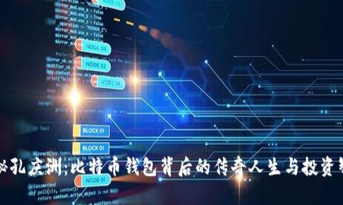 揭秘孔庆洲：比特币钱包背后的传奇人生与投资智慧