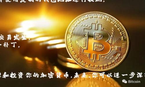 注册虚拟币钱包账号是进入加密货币世界的重要一步。以下是详细的步骤，帮助你顺利完成这个过程。

### 第一步：选择你的虚拟币钱包

在开始注册之前，你需要选择一个合适的虚拟币钱包。根据你的需求和偏好，可以选择以下几种类型的钱包：

- **在线钱包**：方便快捷，适合小额交易，但安全性稍低。
- **软件钱包**：在电脑或手机上下载的应用程序，安全性较好。
- **硬件钱包**：物理设备，最安全的选择，适合长期存储大量虚拟币。
- **纸钱包**：将私钥和地址打印在纸上，完全离线，非常安全，但需防止丢失。

选择好钱包后，访问官网或者应用商店下载相应的应用。

### 第二步：下载钱包并创建账号

以软件钱包为例，下载后打开应用，按照提示进行创建账号的步骤：

1. **启动钱包应用**：点击应用图标打开钱包程序。
2. **选择创建新钱包**：通常会有一个“创建新钱包”或“注册”选项，点击进入。
3. **设置强密码**：系统会要求你设置一个密码，确保密码复杂且独特，以保护你的钱包安全。

### 第三步：备份你的助记词

创建过程中，钱包会生成一串助记词（通常为12到24个单词），它是你恢复钱包的重要信息，必须妥善保存：

- **记录助记词**：不要在任何在线环境中存储助记词，最好是写在纸上并保存在安全的地方。
- **确认助记词**：为了确保你正确记录，系统可能会要求你重新输入助记词。

### 第四步：完成注册并登录

在确认助记词后，系统会提示你完成注册。确保你的信息无误后，点击“完成”或“注册”：

- **登录钱包**：使用你的密码和助记词进行登录，你就可以开始使用你的虚拟币钱包了。

### 第五步：资金充值与使用

钱包注册完成并登录后，接下来就可以进行资金充值：

1. **获取钱包地址**：在钱包主页上，你可以看到专属的虚拟币地址，复制这个地址用于接收虚拟币。
2. **选择交易平台**：在合适的交易平台上购买你想要的虚拟币，并使用复制的钱包地址进行提现。

### 小贴士

- **确保安全**：使用双重认证功能，以增强账户的安全性。
- **定期检查钱包**：定期查看交易记录，保持警惕，确保没有可疑交易发生。
- **保持软件更新**：及时更新钱包软件，确保它们拥有最新的安全补丁。

### 结束语

注册虚拟币钱包并不复杂，只要遵循这些步骤，你就能够轻松地管理和投资你的加密货币。未来，你可以进一步深入了解区块链技术，以及如何通过不同的投资策略来增长你的资产。