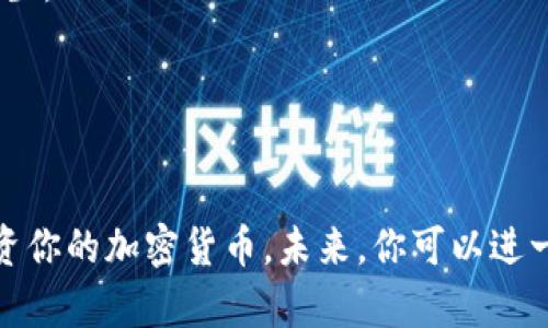 注册虚拟币钱包账号是进入加密货币世界的重要一步。以下是详细的步骤，帮助你顺利完成这个过程。

### 第一步：选择你的虚拟币钱包

在开始注册之前，你需要选择一个合适的虚拟币钱包。根据你的需求和偏好，可以选择以下几种类型的钱包：

- **在线钱包**：方便快捷，适合小额交易，但安全性稍低。
- **软件钱包**：在电脑或手机上下载的应用程序，安全性较好。
- **硬件钱包**：物理设备，最安全的选择，适合长期存储大量虚拟币。
- **纸钱包**：将私钥和地址打印在纸上，完全离线，非常安全，但需防止丢失。

选择好钱包后，访问官网或者应用商店下载相应的应用。

### 第二步：下载钱包并创建账号

以软件钱包为例，下载后打开应用，按照提示进行创建账号的步骤：

1. **启动钱包应用**：点击应用图标打开钱包程序。
2. **选择创建新钱包**：通常会有一个“创建新钱包”或“注册”选项，点击进入。
3. **设置强密码**：系统会要求你设置一个密码，确保密码复杂且独特，以保护你的钱包安全。

### 第三步：备份你的助记词

创建过程中，钱包会生成一串助记词（通常为12到24个单词），它是你恢复钱包的重要信息，必须妥善保存：

- **记录助记词**：不要在任何在线环境中存储助记词，最好是写在纸上并保存在安全的地方。
- **确认助记词**：为了确保你正确记录，系统可能会要求你重新输入助记词。

### 第四步：完成注册并登录

在确认助记词后，系统会提示你完成注册。确保你的信息无误后，点击“完成”或“注册”：

- **登录钱包**：使用你的密码和助记词进行登录，你就可以开始使用你的虚拟币钱包了。

### 第五步：资金充值与使用

钱包注册完成并登录后，接下来就可以进行资金充值：

1. **获取钱包地址**：在钱包主页上，你可以看到专属的虚拟币地址，复制这个地址用于接收虚拟币。
2. **选择交易平台**：在合适的交易平台上购买你想要的虚拟币，并使用复制的钱包地址进行提现。

### 小贴士

- **确保安全**：使用双重认证功能，以增强账户的安全性。
- **定期检查钱包**：定期查看交易记录，保持警惕，确保没有可疑交易发生。
- **保持软件更新**：及时更新钱包软件，确保它们拥有最新的安全补丁。

### 结束语

注册虚拟币钱包并不复杂，只要遵循这些步骤，你就能够轻松地管理和投资你的加密货币。未来，你可以进一步深入了解区块链技术，以及如何通过不同的投资策略来增长你的资产。