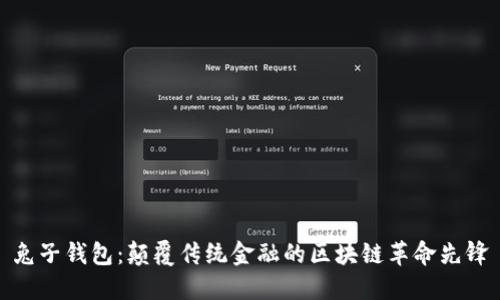 兔子钱包：颠覆传统金融的区块链革命先锋