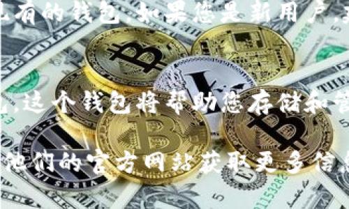 要在苹果手机上下载 ImToken 钱包，您可以按照以下步骤操作：

步骤一：打开 App Store
首先，您需要在您的苹果手机上找到并打开 App Store。这个图标通常在您的主屏幕上，可以通过点击来启动它。

步骤二：搜索 ImToken
在 App Store 的底部，您会看到“搜索”选项。点击这个选项，并在搜索栏中输入“ImToken”。这是您需要寻找的加密钱包应用程序。

步骤三：选择 ImToken 应用程序
在搜索结果中，您会看到多个相关的应用程序。请确保选择的是 ImToken 官方应用。通常，它会有较多的评价和更高的评分。

步骤四：下载并安装
点击您选择的 ImToken 应用程序，您将进入其详细页面。在那里，您会看到一个“获取”或“下载”按钮。点击这个按钮，如果需要，输入您的 Apple ID 密码或使用 Touch ID/Face ID 来确认下载。

步骤五：等待下载完成
应用程序将开始下载。下载完成后，您可以在主屏幕上找到 ImToken 的图标。点击它以打开应用程序。

步骤六：设置 ImToken
第一次打开 ImToken 时，您需要进行一些设置。您可以选择创建新钱包或者导入现有的钱包。如果您是新用户，建议您选择创建新钱包，并按照屏幕上的提示来完成设置。

总结
就是这样，通过简单的几步，您就可以在苹果手机上成功下载和安装 ImToken 钱包。这个钱包将帮助您存储和管理各种加密资产，确保您的资金安全。

如果您有任何进一步的问题或需要帮助，请随时联系 ImToken 的支持团队或查看他们的官方网站获取更多信息。