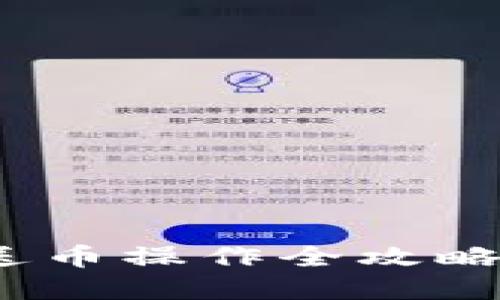 掌握imToken钱包：送币操作全攻略，轻松赚取数字货币！