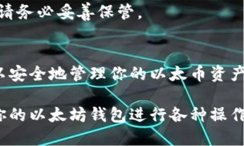 创建以太坊钱包的过程相对简单，但在操作过程中需要注意安全和隐私。以下是创建以太坊钱包的步骤：

### 1. 选择钱包类型
以太坊钱包主要可以分为以下几种类型：

- **热钱包（Online Wallet）**: 这些钱包通常由第三方服务提供，便于用户随时使用，例如MetaMask、MyEtherWallet等。
- **冷钱包（Hardware Wallet）**: 如Ledger和Trezor等硬件钱包，为用户提供更高的安全性，适合长期存储。
- **软件钱包（Desktop Wallet 或 Mobile Wallet）**: 本地下载的应用程序，例如Exodus、Atomic Wallet等，兼具便利性和安全性。

### 2. 创建钱包
以MetaMask为例，以下是创建以太坊钱包的步骤：

#### 步骤一：安装MetaMask
访问MetaMask官方网站（https://metamask.io），选择与你的浏览器兼容的插件（如Chrome、Firefox等）进行安装。

#### 步骤二：设置密码
安装完成后，打开插件，点击“开始”，选择“创建新钱包”。系统会要求你设置一个强密码。这是保护你钱包资料的第一道防线。

#### 步骤三：备份助记词
在钱包创建过程中，MetaMask会生成一组助记词（Seed Phrase），请务必妥善保存，将这组关键词保存在安全的地方。它是恢复钱包的唯一凭证，如果丢失，您将无法访问您的资金...

#### 步骤四：确认助记词
为了确保你已妥善保存助记词，MetaMask会要求你按顺序重新输入助记词。这一步骤非常重要，确保你记住这组词条。

#### 步骤五：完成设置
一切设置完成后，你的以太坊钱包就创建成功了！你可以开始通过该钱包接收和发送以太币（ETH），以及与各种去中心化应用（DApps）交互。

### 3. 使用以太坊钱包
创建好钱包后，你可以进行以下操作：

接收以太币
从其他钱包或交易所转账到你的MetaMask钱包地址。确保确认地址的正确性，一旦发送完成，交易是不可逆的。

发送以太币
在MetaMask中，你可以输入接收者的以太坊地址和转账金额，点击发送便完成转账。注意查看手续费...

与DApps交互
MetaMask与众多去中心化应用兼容，如Uniswap、OpenSea等。你只需在DApp中连接你的钱包，即可进行交易或参与协议。

### 4. 钱包安全
增强钱包安全性
钱包的安全性至关重要。以下是一些增强钱包安全性的建议：
ul
listrong二次验证：/strong尽量启用二次验证功能，如果支持的话。/li
listrong定期备份：/strong定期备份助记词，并将其保存在不同地点。/li
listrong警惕钓鱼攻击：/strong确保访问正确的官方网站，小心链接和邮件中的钓鱼攻击。/li
/ul

### 5. 常见问题解答
创建以太坊钱包需要费用吗？
创建钱包本身是免费的，但在发送和接收以太币时可能会产生网络费用（Gas费）。

如果我忘记助记词怎么办？
助记词是恢复钱包的关键，如果忘记或丢失，将无法访问钱包中的资产，所以请务必妥善保管。

### 结尾
创建以太坊钱包是进入加密货币世界的重要一步。通过遵循上述步骤，你可以安全地管理你的以太币资产，并与去中心化金融进行交互。记住，安全意识永远是第一位的...

以上就是创建以太坊钱包的详细步骤，你只需遵循这些指引，便可顺利使用你的以太坊钱包进行各种操作。