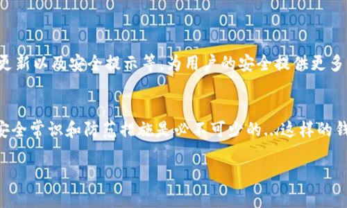 imToken钱包地址是可以进行查询的，但具体的查询方式和内容有所不同。下面是详细分析和介绍如何查询imToken钱包地址相关信息。

什么是imToken钱包？
imToken是一个多链数字资产钱包，兼容以太坊及其代币、比特币、EOS等多种数字货币。作为一种移动端钱包应用，imToken旨在提供安全、易用且自主的资产管理服务，用户可以利用它进行加密货币的存储、交易和转账。同时，imToken还支持去中心化交易平台（DEX）和去中心化应用（DApp）的使用，为用户提供更广阔的数字货币生态体验。

如何获取imToken钱包地址？
获取imToken钱包地址非常简单。在您成功注册并创建钱包后，应用会自动生成一个唯一的钱包地址。这个地址是一个字符串，由字母和数字组成。每次您添加新的链（如Ethereum、Bitcoin等）时，相应的地址也会随之产生，用户可以在“资产”页面查看对应的地址信息。

能否通过链上信息查询钱包地址？
当您拥有某个imToken的钱包地址后，可以通过区块链浏览器查询与该地址相关的交易记录。例如，您可以使用以太坊区块链浏览器（如Etherscan）来查询以太坊的交易情况，只需输入相关钱包地址，就能查看其所有的转账记录和余额情况。这种公开透明的机制为用户提供了一定的安全感和信誉保障。

隐私与安全性问题
虽然钱包地址和交易记录是公开的，但用户的真实身份通常是匿名的，也就是说，外界无法通过观察链上数据直接识别出钱包背后的用户环境或私人信息。然而，用户在使用钱包时应当注意保管好自己的助记词和私钥，任何人若获得这些信息，便可能控制您的钱包资产...

如何保护您的imToken钱包安全？
1. **保持助记词和私钥的安全**：切勿将这些信息泄露或存放在不安全的地方，建议使用密码管理器或纸质保管...br
   2. **启用多重签名**：如果您的资金量较大，可以考虑开启多重签名功能，增加对钱包的安全性。br
   3. **定期更新**：确保您的应用版本是最新的，以防止潜在的安全漏洞。br
   4. **谨慎交易**：交易前确认对方的地址与信息，尤其是在大额转账时，务必提高警惕...此类攻击往往是黑客所为！

imToken的社区和支持
作为一款流行的钱包，imToken有着活跃的社区，用户可以通过论坛、社群等平台与其他用户互动，分享使用经验和策略。官方也会定期发布新功能的更新以及安全提示等，为用户的安全提供更多保障...也许您可以从中获得意想不到的灵感！

结语
总的来说，imToken钱包的使用是安全且便捷的，虽然钱包地址可以被查询，但用户的真实身份通常是匿名的。想要安全地使用imToken，掌握基本的安全常识和防范措施是必不可少的...这样的钱包运用在日常的交易中，也可以带来不少的方便。希望通过本篇文章的介绍，您能更好地理解imToken钱包及其相关操作，自信地进行数字资产管理！

如果您还有其他关于imToken钱包的问题，欢迎提问...让我们一同探索数字货币的世界吧！