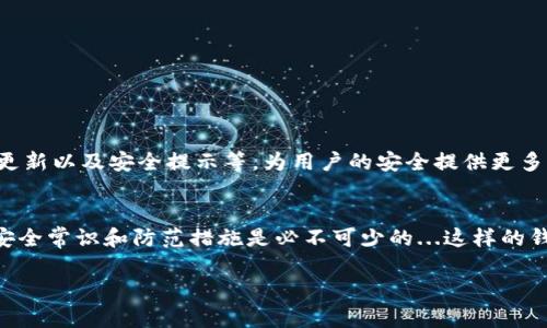 imToken钱包地址是可以进行查询的，但具体的查询方式和内容有所不同。下面是详细分析和介绍如何查询imToken钱包地址相关信息。

什么是imToken钱包？
imToken是一个多链数字资产钱包，兼容以太坊及其代币、比特币、EOS等多种数字货币。作为一种移动端钱包应用，imToken旨在提供安全、易用且自主的资产管理服务，用户可以利用它进行加密货币的存储、交易和转账。同时，imToken还支持去中心化交易平台（DEX）和去中心化应用（DApp）的使用，为用户提供更广阔的数字货币生态体验。

如何获取imToken钱包地址？
获取imToken钱包地址非常简单。在您成功注册并创建钱包后，应用会自动生成一个唯一的钱包地址。这个地址是一个字符串，由字母和数字组成。每次您添加新的链（如Ethereum、Bitcoin等）时，相应的地址也会随之产生，用户可以在“资产”页面查看对应的地址信息。

能否通过链上信息查询钱包地址？
当您拥有某个imToken的钱包地址后，可以通过区块链浏览器查询与该地址相关的交易记录。例如，您可以使用以太坊区块链浏览器（如Etherscan）来查询以太坊的交易情况，只需输入相关钱包地址，就能查看其所有的转账记录和余额情况。这种公开透明的机制为用户提供了一定的安全感和信誉保障。

隐私与安全性问题
虽然钱包地址和交易记录是公开的，但用户的真实身份通常是匿名的，也就是说，外界无法通过观察链上数据直接识别出钱包背后的用户环境或私人信息。然而，用户在使用钱包时应当注意保管好自己的助记词和私钥，任何人若获得这些信息，便可能控制您的钱包资产...

如何保护您的imToken钱包安全？
1. **保持助记词和私钥的安全**：切勿将这些信息泄露或存放在不安全的地方，建议使用密码管理器或纸质保管...br
   2. **启用多重签名**：如果您的资金量较大，可以考虑开启多重签名功能，增加对钱包的安全性。br
   3. **定期更新**：确保您的应用版本是最新的，以防止潜在的安全漏洞。br
   4. **谨慎交易**：交易前确认对方的地址与信息，尤其是在大额转账时，务必提高警惕...此类攻击往往是黑客所为！

imToken的社区和支持
作为一款流行的钱包，imToken有着活跃的社区，用户可以通过论坛、社群等平台与其他用户互动，分享使用经验和策略。官方也会定期发布新功能的更新以及安全提示等，为用户的安全提供更多保障...也许您可以从中获得意想不到的灵感！

结语
总的来说，imToken钱包的使用是安全且便捷的，虽然钱包地址可以被查询，但用户的真实身份通常是匿名的。想要安全地使用imToken，掌握基本的安全常识和防范措施是必不可少的...这样的钱包运用在日常的交易中，也可以带来不少的方便。希望通过本篇文章的介绍，您能更好地理解imToken钱包及其相关操作，自信地进行数字资产管理！

如果您还有其他关于imToken钱包的问题，欢迎提问...让我们一同探索数字货币的世界吧！