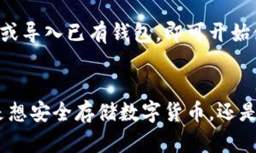 ImToken钱包是一款数字货币钱包，主要用于存储、管理和交易各种加密资产，如比特币、以太坊等。它允许用户安全地管理他们的私人密钥，进行加密货币的转账和接收，同时也提供了对去中心化应用（DApp）的访问。

以下是ImToken钱包的一些主要功能和特点：

### 1. 安全性
ImToken钱包采用多重安全措施，确保用户的资产安全。例如，它可以让用户设置密码和指纹识别。此外，ImToken还支持助记词备份，用户可以通过助记词来恢复钱包。

### 2. 多币种支持
ImToken支持多种加密货币，不仅仅限于比特币或以太坊。用户可以方便地管理不同种类的数字资产，将其集中存储在一个平台上。

### 3. 去中心化应用（DApp）访问
ImToken钱包不仅仅是一个资产管理工具，还集成了多种去中心化应用，用户可以通过钱包直接访问这些应用，如去中心化交易所（DEX）、NFT市场等。

### 4. 实时市场数据
ImToken钱包提供实时的市场数据，用户可以随时了解不同加密货币的价格变动，进行及时的交易决策。

### 5. 交易功能
用户可以通过ImToken钱包直接进行数字资产的转账和兑换，操作简单直观。只需输入对方地址和金额，便可完成交易。

### 6. 用户友好的界面
ImToken设计了直观的用户界面，适合各种层次的用户，从初学者到专业交易员，都能轻松上手。

### 如何下载使用ImToken钱包
用户可以通过官方网站或各大应用商店下载ImToken钱包。安装完成后，按照提示创建新钱包或导入已有钱包，即可开始使用。

### 总结
ImToken钱包是一款功能全面、安全可靠的数字资产管理工具，适合各种水平的用户。无论你是想安全存储数字货币，还是希望参与去中心化金融（DeFi）的世界，ImToken钱包都能够满足你的需求。
