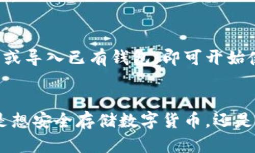 ImToken钱包是一款数字货币钱包，主要用于存储、管理和交易各种加密资产，如比特币、以太坊等。它允许用户安全地管理他们的私人密钥，进行加密货币的转账和接收，同时也提供了对去中心化应用（DApp）的访问。

以下是ImToken钱包的一些主要功能和特点：

### 1. 安全性
ImToken钱包采用多重安全措施，确保用户的资产安全。例如，它可以让用户设置密码和指纹识别。此外，ImToken还支持助记词备份，用户可以通过助记词来恢复钱包。

### 2. 多币种支持
ImToken支持多种加密货币，不仅仅限于比特币或以太坊。用户可以方便地管理不同种类的数字资产，将其集中存储在一个平台上。

### 3. 去中心化应用（DApp）访问
ImToken钱包不仅仅是一个资产管理工具，还集成了多种去中心化应用，用户可以通过钱包直接访问这些应用，如去中心化交易所（DEX）、NFT市场等。

### 4. 实时市场数据
ImToken钱包提供实时的市场数据，用户可以随时了解不同加密货币的价格变动，进行及时的交易决策。

### 5. 交易功能
用户可以通过ImToken钱包直接进行数字资产的转账和兑换，操作简单直观。只需输入对方地址和金额，便可完成交易。

### 6. 用户友好的界面
ImToken设计了直观的用户界面，适合各种层次的用户，从初学者到专业交易员，都能轻松上手。

### 如何下载使用ImToken钱包
用户可以通过官方网站或各大应用商店下载ImToken钱包。安装完成后，按照提示创建新钱包或导入已有钱包，即可开始使用。

### 总结
ImToken钱包是一款功能全面、安全可靠的数字资产管理工具，适合各种水平的用户。无论你是想安全存储数字货币，还是希望参与去中心化金融（DeFi）的世界，ImToken钱包都能够满足你的需求。