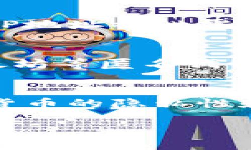 比特币的钱包地址和IP地址是两个截然不同的概念。比特币的交易是基于区块链技术的，而区块链是一种分散式的账本，不会直接暴露交易者的IP地址。下面我为您详细解释一下这一点。

什么是比特币钱包地址？
比特币钱包地址是比特币用户用来接收和发送比特币的唯一标识。它通常由一串字母和数字组成，长度为26到35个字符。钱包地址的设计初衷是为了增加用户的隐私性和安全性，使得在进行交易时，可以相对匿名。

比特币交易的匿名性
比特币本质上是一种去中心化的数字货币，其交易记录会被保存在区块链上，任何人都可以查看这些交易。然而，区块链上所显示的仅仅是钱包地址和交易量，并不包含任何用户的个人信息或IP地址。这一特性让比特币在一定程度上被视为一种较为匿名的支付方式。

IP地址与比特币的关系
当用户通过网络进行比特币交易时，IP地址是用于确定用户设备位置的网络标识，与区块链交易无直接关系。然而，某些情况可能会导致IP地址被泄露。例如，如果用户在不安全的网络下使用交易所或相关服务进行交易，监控这些交易所的第三方可能会通过技术手段跟踪到用户的IP地址。

如何保护自己的隐私？
为了避免个人信息的泄露，用户可以采取一些措施来保护自己的隐私。例如，可以使用虚拟专用网络（VPN）来隐藏真实的IP地址，通过以太坊等匿名代币进行交易，甚至使用混合服务来增强交易的匿名性。这些方法能够在一定程度上减少个人信息被追踪的风险。

结论
总的来说，比特币的钱包地址是无法直接通过IP地址进行查询的，然而用户在进行交易时仍需谨慎，以保护自己的交易隐私。如果对数字货币的隐私性和安全性有更高的需求，建议深入研究区块链技术，了解如何有效保护个人信息。 

希望以上信息能为您提供帮助！如有其他问题，欢迎随时询问。