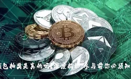 区块链钱包抽奖是真的吗？深度揭秘：参与前你必须知道的真相