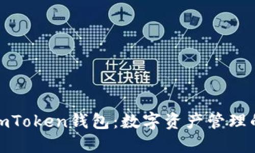 探索太坊imToken钱包：数字资产管理的智慧选择