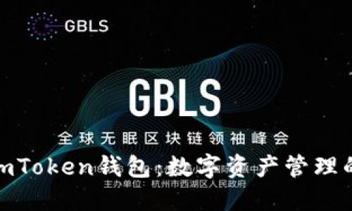探索太坊imToken钱包：数字资产管理的智慧选择