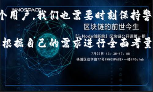 IM钱包——你的数字资产安全护航者？

在如今这个数字经济蓬勃发展的时代，虚拟货币和区块链技术走入了越来越多人的视野，很多人开始关注如何安全地存储和管理自己的数字资产。此时，IM钱包作为一种常见的数字资产管理工具，凭借其便捷的操作和多元化的功能，吸引了不少用户的目光。然而，IM钱包的可靠性到底如何？我们不妨深入探讨一下这个话题……

1. IM钱包是什么？

IM钱包，顾名思义，主要是一个为用户提供存储和管理数字资产的工具。你可以把它视为一个虚拟的“银行”，用户可以在里面存放各种加密货币，进行转账、交易等操作。同时，它还具备一定的社交功能，用户能够通过IM钱包与其他用户进行交流，分享投资心得……

2. IM钱包的优势和特点

随着不同钱包的层出不穷，IM钱包凭借哪些优势赢得了用户的信任？

ul
    listrong用户友好的界面/strong：IM钱包的界面设计，即使是对数字货币一无所知的新手也能轻松上手……/li
    listrong多种加密货币支持/strong：IM钱包不仅支持主流的比特币、以太坊，还有众多小众加密货币，用户能够方便地进行多币种投资……/li
    listrong安全性保障/strong：IM钱包采用了多重安全防护措施，如冷钱包存储、双重验证等，大大降低了被黑客攻击的风险……/li
    listrong即时交易功能/strong：IM钱包的交易速度快，用户几乎可以实现随时随地的即时转账，这种便捷性无疑增强了用户的使用体验……/li
/ul

3. IM钱包的安全性分析

对于任何数字货币钱包而言，安全性是用户最为关心的问题之一。那么，IM钱包的安全性真的可靠么？

首先，IM钱包采用了高强度的加密技术……这意味着，即使黑客攻击了平台，他们也很难窃取用户的私钥，从而避免了很多因信息泄露而导致的损失。此外，IM钱包还为用户提供了双重身份验证功能，用户在进行重要操作时需要额外确认，这进一步加强了账户的安全性……

当然，安全性并不仅限于技术层面，用户自身的安全意识同样重要。比如，使用强密码、定期更新密码、避免公开分享个人身份信息等，这些都是保护自己资产的重要手段……

4. 如何正确使用IM钱包

使用IM钱包的过程中，有些事项是用户需要特别注意的。

ul
    listrong定期备份钱包数据/strong：避免意外情况导致数字资产损失，定期备份钱包数据是必要的操作……/li
    listrong不随意连接公共Wi-Fi/strong：在公共网络环境下进行交易容易被黑客监听，尽量避免在这种情况下使用IM钱包……/li
    listrong保持软件更新/strong：定期更新IM钱包，可以享受最新的安全和功能升级……/li
/ul

5. IM钱包用户反馈与评价

众多用户的真实反馈往往能给我们带来更全面的理解。那么，IM钱包的用户评价究竟如何呢？

总体来看，IM钱包的用户反馈较为积极，一些用户表示其操作简单，方便实用，满足了他们日常的交易需求。但也有部分用户提到过交易延迟的问题，尤其在高峰交易时段，处理速度略显缓慢……这让他们在使用中感受到了一些不便……

6. IM钱包在未来的发展趋势

随着市场的不断变化，IM钱包也在努力适应新的趋势。未来，我们可能会看到更多创新功能的推出，例如集成人工智能技术的投资建议、智能合约的自动执行等，这些都将为用户带来更高效、更智能的体验……

在市场竞争日益激烈的背景下，IM钱包要想保持其市场优势，还需不断提升服务质量和安全性，争取在激烈的竞争中脱颖而出……

7. 结论：IM钱包是你的理想选择吗？

总的来说，IM钱包凭借其用户友好的设计、多种币种的支持，以及较高的安全性，确实为很多用户提供了便捷的数字资产管理解决方案。不过，作为一个用户，我们也需要时刻保持警惕，确保个人信息和资产的安全……

面对不断变化的数字货币市场，IM钱包能否持续成长并满足用户需求，还需要继续观察。无论你是数字货币的新手还是老手，选择IM钱包之前一定要根据自己的需求进行全面考量……希望这篇文章能为你提供有价值的信息，帮助你在选择数字资产管理工具时做出更明智的决策……

IM钱包：你的数字资产安全护航者，信任与便捷的选择！