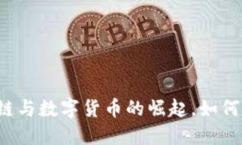 2017年IM钱包：区块链与数字货币的崛起，如何改变我们的支付方式？