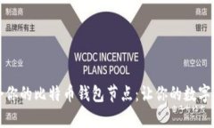 如何选择适合你的比特币