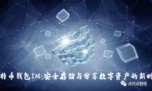 “比特币钱包IM：安全存储与分享数字资产的新时代”