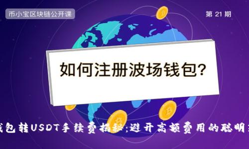TP钱包转USDT手续费揭秘：避开高额费用的聪明策略