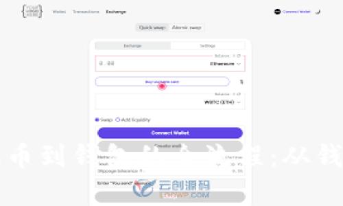 轻松学会以太坊提币到钱包的全流程：从钱包选择到操作指南