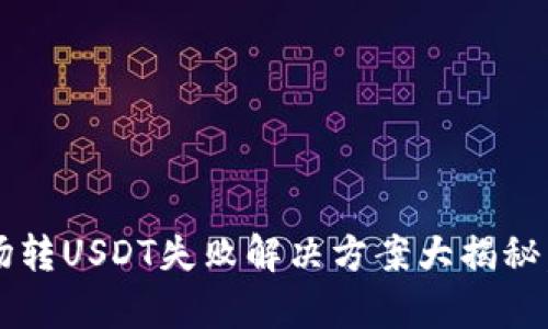 tp钱包波场转USDT失败解决方案大揭秘，快来看看！