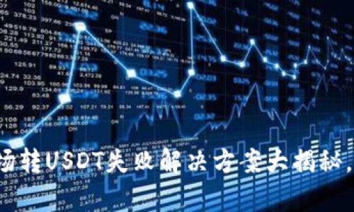 tp钱包波场转USDT失败解决方案大揭秘，快来看看！